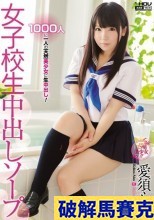 破解馬賽克 女子校生中出しソープ 愛須心亜