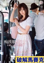 破解馬賽克 痴●願望の女 お漏らし女子大生編 瑠川リナ