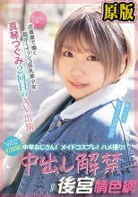まんまるくて可愛い！古着屋で働く超ボーイッシュ巨乳美少女 真琴つぐみ2回目のAV出演 中年おじさん！メイドコスプレ！ハメ撮り！もっとSEXが好きになる初体験！中出し解禁すぺしゃる