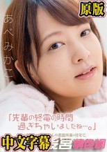 「先輩の終電の時間過ぎちゃいましたね…。」ノーブラノーパンすっぴん小悪魔後輩の社宅で、彼女がいるのに僕は滅茶苦茶に逆NTRされちゃいました。 あべみかこ