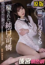 穢された純白の可憐 月乃さくら