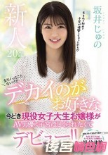新人20歳まだイったことないけど…デカイのがお好きな今どき現役女子大生お嬢様がAV男優に子宮ほじくられたくてデビュー！！ 坂井じゅの