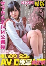 童顔スレンダー微乳の不思議ちゃん？サブカル系ドM公務員 捧いのり AV DEBUT