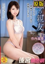 浮気がバレた絶倫ヤリチン夫を説教しにきた嫁の親友 竹内夏希