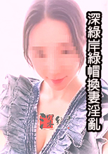 HD-720pの深綠岸綠帽換妻淫亂 各種道具插玩騷穴環肥燕瘦人妻穿絲襪情趣被幹得淫語浪叫～01
