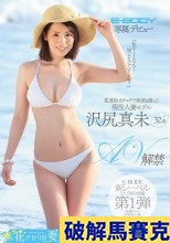 破解馬賽克 E-BODY専属デビュー「私のことなんて知らないですよね？」某通販カタログで表紙も飾った現役人妻モデル沢尻真未32歳 AV解禁