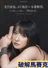 破解馬賽克 光月夜也、AV復活×本番解禁。