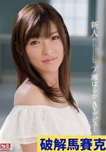 破解馬賽克【独占】新人NO.1STYLE 一ノ瀬はるか AVデビュー