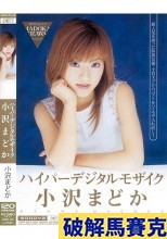 破解馬賽克 ハイパーデジタルモザイク 小沢まどか