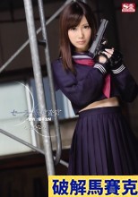破解馬賽克 セーラー服捜査官 校内の標的は優等生M 小島みなみ