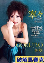 破解馬賽克 極嬢 寧々