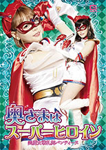GHMT42_01 奥さまはスーパーヒロイン 美魔女戦礼舞パンティーヌ