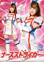 GHMT46_01 白衣の戦士ナースストライカー