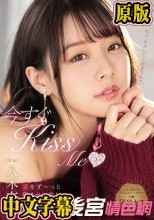 今すぐKissMe舌をず～っと絡ませっ放し濃密ベロキス接吻性交 八木奈々