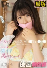 自前の下着動画を宣伝したのが超エロすぎて垢BANされた FカップおっぱいYo●Tu●e●（普段は下着屋のお姉さん）乳首＆マ●コ丸出しで凄イキAVデビュー！！ 辻さくら