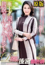 極上！！四十路奥さま初脱ぎAVドキュメント 稲本志乃