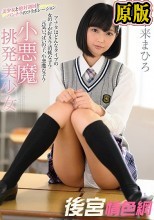 【FANZA限定】小悪魔挑発美少女 市来まひろ パンティとチェキ付き