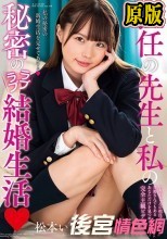 【数量限定】担任の先生と私の秘密のラブラブ結婚生活 松本いちか パンティと生写真付き