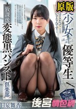 【数量限定】美少女優等生 放課後変態黒パンスト倶楽部 日泉舞香 パンティとチェキ付き