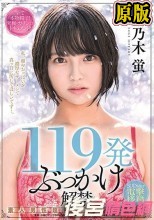 119発ぶっかけ解禁 素人男性超特濃本物ザーメン SODstar電撃移籍 乃木蛍