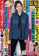 朝起きたら女になってた会社員男性（24）を徹底取材 マッチングアプリを常用する女好きクンをメス堕ちさせて、おま●こセックス大好きにさせる 水田賢治