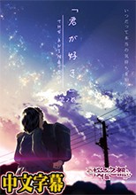 [桜都字幕组][ピンクパイナップル]君が好き。THE ANIMATION.cht
