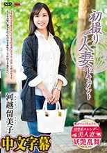 初撮り人妻ドキュメント 河越留美子