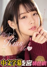 今すぐKissMe舌をず～っと絡ませっ放し濃密ベロキス接吻性交 八木奈々