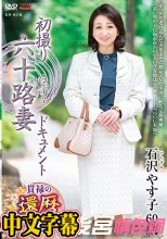 初撮り六十路妻ドキュメント 石沢やす子