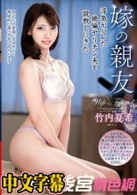 浮気がバレた絶倫ヤリチン夫を説教しにきた嫁の親友 竹内夏希