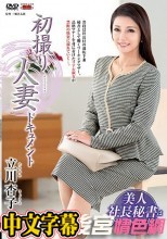 初撮り人妻ドキュメント 立川杏子