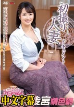 初撮り人妻ドキュメント 橋木このえ