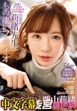 笑顔でチ○ポをしゃぶりまくるあざと可愛い莉緒先生のもの凄いフェラチオ 栗山莉緒