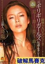 破解馬賽克 元ギリギリガールズ 荒井美恵子 芸能人降臨