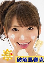 破解馬賽克 精子ちょうだい 香西咲