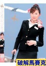 破解馬賽克 ギリギリモザイク パコパコ航空CA 小川あさ美