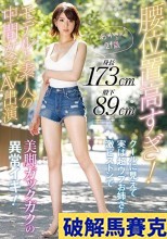 破解馬賽克 腰位置高すぎ！ 身長173cm股下89cm モデルと素人の中間女子AV出演 クールに見えて実は超ウブお姉さんが激ピストンで美脚ガックガクの異常イキ！ わかさん21歳