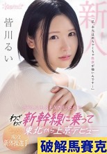 破解馬賽克 地方の妖精と呼ばれた現役新体操選手 「私、本当はめちゃくちゃ性欲が強いんです…」どうしてもSEXがしたくてわざわざ新幹線に乗って東北から上京デビュー 皆川るい