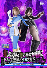 GHMT61_01 殺したいほど憎い悪の女幹部に死にたくなるほどイカされたヒロイン リュウセイブルー レズ地獄