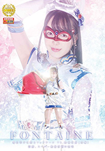 GHMT65_01 魔法美少女戦士フォンテーヌVS絶倫仮面【後編】 淫靡、スーパー絶倫仮面の艶笑