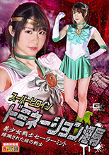 GHMT64_01 スーパーヒロインドミネーション淫辱 美少女戦士セーラーミント 蹂躙された緑の戦士
