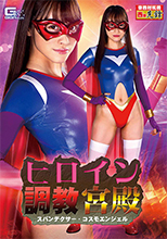 GHMT63_01 ヒロイン調教宮殿 スパンデクサー・コスモエンジェル