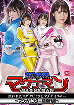 GHMT71_01 磁力戦隊マグナマン 狙われたマグナピンクとマグナイエロー ～マグナハンター開発計画～