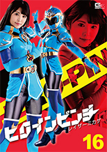 GHMT77_01 ヒロインピンチ16 レイザーミカゲ