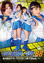 THP88_01 スーパーヒロイン危機一髪!!Vol.88 美少女戦士セーラーアクアスW ～戦って未来の私･･･！～