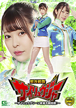 GHMT72_01 鮮光戦隊サイリュウジャー ～サイリュウグリーン変身不能地獄！～