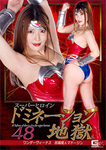 GHMT73_01 スーパーヒロインドミネーション地獄48 ワンダーヴィーナス 苦痛魔人マドージン