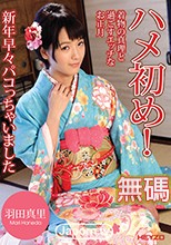ハメ初め！ : 羽田真里