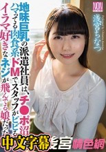 地味巨乳の派遣社員は、チ●ポ沼にハマってる肉食系ドMでスタッフがビビるほど、イラマ好きなネジが飛んでる娘だった（笑） 浅宮ちなつ