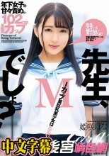 先生、Mでしょ？ 姫咲はな